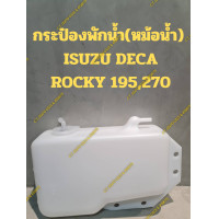 ราคา กระป๋องพักน้ำ หม้อน้ำ ISUZU DECA ROCKY 195270 (21190678406)