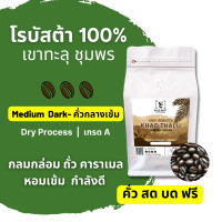 ราคา กาแฟคั่ว โรบัสต้า กาแฟเขาทะลุ ชุมพร Robusta Premium คั่ว สด บด ฟรี (17572645369)