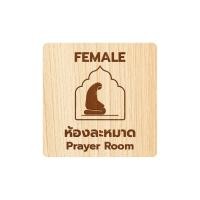 ราคา Homemy ป้ายห้องละหมาด แบบที่1 Prayer Room ตกแต่ง ร้านกาแฟ งานไม้แท้ ยิงสลักเลเซอร์คมชัดสวยงาม wood laser wooden minimal ตกแต่งร้าน รับแกะสลักเลเซอร์ (20843680832)
