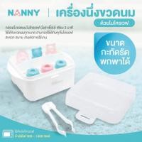 ราคา NANNY แนนนี่ เครื่องนึ่งขวดนมด้วยไมโครเวฟ ใช้ได้กับขวดนมทุกขนาด สำหรับใช้ในบ้านและการเดินทาง (22384250897)