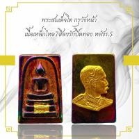 ราคา พระสมเด็จโต กรุวังหน้า เนื้อเหล็กไหล7สีลงรักปิดทอง หลังร 5 (21910737578)