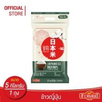 ราคา ข้าวแสนดี ข้าวญี่ปุ่น 100 JapaneseRice 5 กก จำนวน 1 ถุง (21732133511)