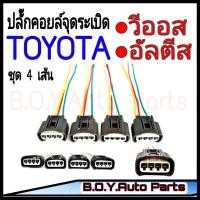 ราคา ปลั๊กคอยล์จุดระเบิด Toyota จำนวน 4เส้น พร้อมเข้าสาย อย่างดีสำหรับรถ วีออสอัลตีส ของใหม่ งาน OEM (10444855578)