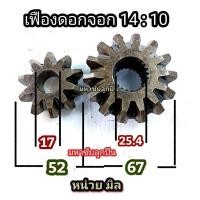 ราคา เฟืองดอกจอก 14 10 มือ2 เฟืองตัวเล็กรู17 เฟือง14 10 เฟืองดอกจอก90องศา เล็ก เฟืองท้ายรถ เฟือง 14 10 เฟืองตั้งฉาก ดอกจอก เฟือง14 เฟือง10 ดอกจอกรถ รู17 (20764455669)