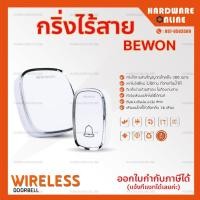 ราคา กริ่งไร้สาย BEWON สีขาว สวย เรียบ Wireless Doorbell กริ่ง กริ่งหน้าบ้าน gadget (10058636712)