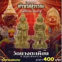 ราคา ท้าวเวสสุวรรณ ลอยองค์ รุ่นพิธีสวดภาณยักษ์ 2565 วัดนางตะเคียน (22608076288)
