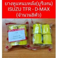 ราคา ยางหูแหนบหลัง ยูริเทน ISUZU TFR KBZ D MAX จำนวน8ตัว (22072939697)