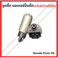 ราคา ลูกติ๊ก มอเตอร์ปั๊มติ๊ก Honda Civic 96 ปี 96 00 (22175656408)