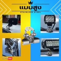 ราคา ขายึดไฟสปอร์ตไลท์สแตนเลส ขาหนีบฝากระโปรง ขายึดไฟหลังคารถ อุปกรณ์ขาตั้งยึดไฟสปอร์ตไลท์ แข็งแรง สําหรับติดหลังคารถยนต์ (21123223247)