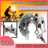 ราคา แผงไดโอด VIGO TOYOTA แบรนด์ MAGNETO แท้ ไดโอดหนา คุณภาพสูง สำหรับ ไดชาร์จ ND ฝาดำ VIOS YARIS ALTIS CAMRY โตโยต้า ว (22154676556)