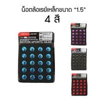 ราคา น็อตล้อ Rays เหล็ก เกลียว 1 5จำนวน 20 ตัว นอต Rays เบอร์ 17 (8577262988)
