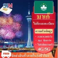 ราคา travel sim Macao ซิมมาเก๊า 4G 5G ซิมเน็ตมาเก๊า 1GB 2GB 3GBต่อวัน ซิมมือถือ data ซิมการ์ด sim ต่างประเทศ สามารถเลือกได้3 15วัน ซิมเที่ยวมาเก๊า sim tourism (22524010411)