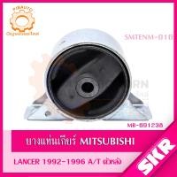 ราคา SKR ยางแท่นเครื่อง ยางแท่นเกียร์ MITSUBISHI LANCER เกียร์ ออโต้ A T 1 5L 4G15 CB2A ปี 1990 1996 แบรนด์ SKR (19903371097)