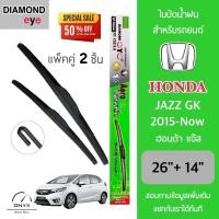 ราคา Diamond Eye 002 ใบปัดน้ำฝน สำหรับรถยนต์ ฮอนด้า แจ๊ส GK 2015 ปัจจุบัน ขนาด 26 14 นิ้ว รุ่น Aero Dynamic โครงพลาสติก แพ็คคู่ 2 ชิ้น Wiper Blades for Honda Jazz GK 2015 Now Size 26 14 inch (21903781109)