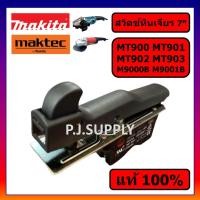 ราคา ของแท้ 100 สวิตช์ MT900 MT901 MT902 MT903 M9000B M9001B สวิตช์หินเจียร 7 MAKTEC สวิตช์เครื่องขัด 7 MT900 สวิตช์ MT900 M9001B สวิตช์หินเจียร 7 นิ้ว MT900 MT901 MT902 MAKTEC (19760779439)