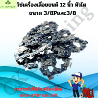 ราคา โซ่เลื่อยยนต์ 12นิ้ว หัวโต ขนาด 3 8 และ 3 8P โซ่เลื่อยยนต์ 12 นิ้ว หัวโต โซ่ตัดไม้ โซ่สำหรับบาร์เลื่อย โซ่ โซ่เลื่อยยนต์ โซ่บาร์ราคาถูกสุด โซ่สำหรับเลื่อยยนต์ (21358505706)