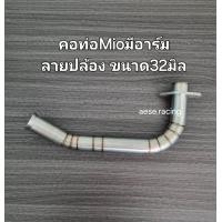 ราคา คอท่อ2ท่อน Mio Fino ไม่มีอาร์ม งานสแตนเลส (22195626243)