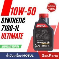 ราคา แท้ห้าง น้ำมันเครื่อง MOTUL 7100 10W50 บิ๊กไบค์ ULTIMATE GENUINE OIL สังเคราะห์ 100 SYNTHETIC MOTUL โมตุล (21374542832)
