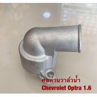 ราคา H 4 คอห่านวาล์วน้ำ Optra 1 6 (20515994948)