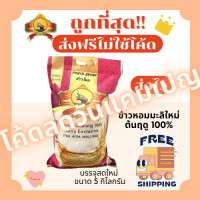 ราคา ส่งฟรีไม่ใช้โค้ด ข้าวหอมมะลิใหม่แท้100 ตราพญาไอยรา ส่งฟรีไม่คิดเพิ่ม 5กิโลกรัม Kg จากโรงสีเกรดพรีเมียม (22574133487)