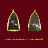 ราคา พระหลวงปู่ทวด วัดช้างให้ หลังตัวหนังสือ ปี 2505 พร้อมเลี่ยมกรอบทองไมครอน (20724978038)