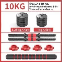 ราคา ดัมเบล 10 กิโล ชุดดัมเบลพร้อมบาร์เบล ออกกำลังกาย Adjustable Dumbbell and Barbell Set 10 kg ดัมเบลปรับน้ำหนัก (22352012558)