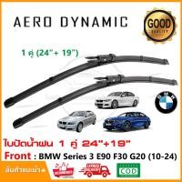ราคา ใบปัดน้ำฝน BMW Series 3 E90 F30 G20 2009 2024 แพ็คคู่ 24 19 Wiper Blade ใบปัด ตรงรุ่น 1004 (22061884393)