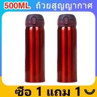 ราคา ซื้อ 1 แถม 1 กระบอกน้ำสูญญากาศ ขวดน้ำ สแตนเลส 500 ml LOCK (20205899435)
