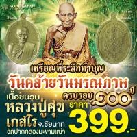ราคา เหรียญที่ระลึกทำบุญ วันคล้ายวันมรณภาพครบรอบ 100 ปี หลวงปู่ศุข เนื้อชนวน (22600371625)