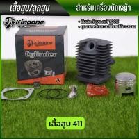 ราคา Kongone เสื้อสูบ ลูกสูบ รุ่น 411 มี2สี เงิน ดำ 260 328 5200 5800 1พอต 2พอต เสื้อสูบเลื่อยยนต์ เสื้อสูบเครื่องตัดหญ้า ครบชุด พร้อมใช้งาน คุณภาพอย่างดี ทนทาน (19462795610)