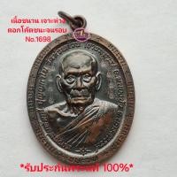 ราคา เหรียญชนะจน 65 เนื้อชนวนเจาะห่วง ตอกโค๊ตชนะจนรอบ No 1698 หลวงพ่อพัฒน์ วัดห้วยด้วน นครสวรรค์ปี 2565 รับประกันพระแท้100 ขนส่งเข้ารับพัสดุทุกวันตัดรอบ11 00น (22279683885)