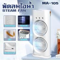 ราคา พัดลม พัดลมไอน้ำ พัดลม2หัว พัดลมตั้งโต๊ะ ปรับได้3ระดับ พัดลมสเปรย์ไอน้ำ พัดลมตั้งโต๊ะ table fan steam fan (22259580977)