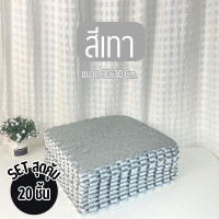 ราคา พรมจิ๊กซอว์ปูพื้น SET 20 ชิ้น พรมจิ๊กซอว์กำมะหยี่ พรมตกแต่งห้องนอน ห้องรับแขก พรมจิ๊กซอว์แถมขอบปิด พรม1ชิ้นแถมขอบ1อัน พร้อมส่ง (21969895135)