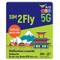 ราคา AIS SIM2Fly 5G เอเชียและออสเตรเลีย 6GB 10 วัน ฟรี เน็ตใช้ในไทย 500MB ซิมท่องเที่ยวต่างประเทศที่สัญญาณดีที่สุดแถมฟรีเข็มจิ้มซิม (22284325298)