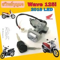 ราคา 86 Wave 125i 2018 สวิทกุญแจ 125 i 2018 2022 สวิทกุญแจ Wave 125i 2018 สวิตช์กุญแจ เวฟ 125 LED กุญแจ เวฟ 125 Honda Switch Key Set (22407070702)