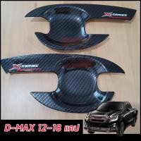 ราคา X series D MAX 12 18 เบ้ากันรอย ครอบมือ ครอบฝาถัง ครบเซ็ต ALL NEW D MAX 12 18 งานแคปล่าโลโก้ X SERIES งานฝีมือคนไทย มีกาว 3 M พร้อมติดตั้ง D MAX 20 24 ใส่ไม่ได้ (22431775116)