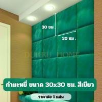 ราคา บุผนังกันกระแทก กำมะหยี่หุ้มฟองน้ำ หนาพิเศษ เบาะติดหัวเตียง wall pad วอลเปเปอร์3มิติ โฟมกันกระแทก บุหัวเตียง (16428024539)