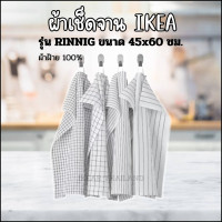 ราคา ผ้าเช็ดจาน IKEA รุ่น RINNIG ผ้าเช็ดจานชาม สีขาว เทาเข้ม มีลาย ขนาด 45x60 ซม แพ็ค 4ชิ้น (22781026308)
