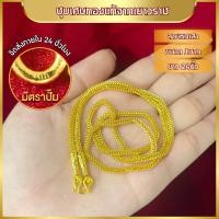 ราคา สร้อยคอ ลายหกเสา ขนาด 1บาท ยาว 24นิ้ว สร้อยคอทองบล๊อคเยาวราช แน่นตัน (22311225765)