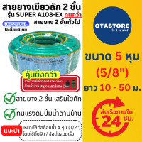 ราคา OCEANSTONE สายยางเขียวถัก 5 หุน 5 8 สายยางเสริมเชือกถัก รุ่น SUPER A108 EX ยาว 10 เมตร 20 เมตร 30 เมตร 40 เมตร 50 เมตร รุ่น A108 สายยางฉีดน้ำ สายยางฉีดรถ อุปกรณ์ประปา สายยางรดน้ำ (21834945347)