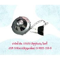 ราคา ฝาถังน้ำมัน ISUZU อีซูซุRocky ร๊อคกี้ JCM TXหัวยาว มีกุญแจล๊อค 9 4022 159 0 สินค้าใหม่ (19008688780)