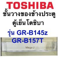 ราคา โตชิบา อะไหล่ตู้เย็น Toshiba ชั้นวางของข้างประตูตู้เย็น ชั้นล่างสุด รุ่นGR B145z ชั้นวางของ ชั้นวางข้างประตู ตู้เย็นโตชิบาแท้ ชั้นข้างประตู (21218168675)