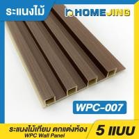 ราคา ระแนงไม้เทียม ไม้ระแนง มี 17สี ยาว 88ซม 120ซม และ 200ซม ระเเนงไม้เทียม แผ่น wpc ระแนงติดผนัง แบบลอนเหลี่ยม ผนังสำเร็จรูป (22277801425)
