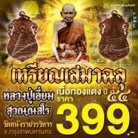 ราคา เหรียญเสมาฉลุหลวงปู่เอี่ยม เนื้อทองแดง ปี 54 วัดหนังราชวรวิหาร กรุงเทพ (22615595929)