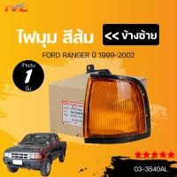 ราคา ไฟเลี้ยว ไฟมุม FORD RANGER ปี 1999 2002 สีส้ม 1ชิ้น ตราเพชรแท้ (22186038249)