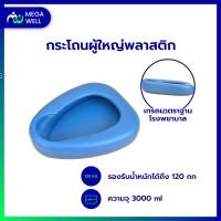 ราคา Megawell ครบเรื่องสุขภาพ กระโถนผู้ใหญ่ กระโถนฉี่ผู้ใหญ่ หม้อนอนพลาสติก 3000 ml (12401754994)