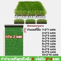 ราคา หญ้าไม่หลุด 100 คุณภาพแท้ หญ้าเทียม2 10เมตร หญ้าปูพื้น หญ้าหนาพิเศษ 4 ซม หญ้าเทียมปูโตะ หญ้าเทียม หญ้าเทียมถูกๆ 2x3 หญ้าแผ่น สนามหญ้าจำลอง หญ้าแผ่นปูพื้น หญ้าเทียมตกแต่งสวน หญ้าเทียมปูพื้น (2273274786
