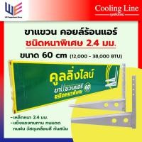ราคา ขาแขวนคอล์ยร้อนแอร์ 60 cm เหล็กหนาพิเศษ 2 2 มม ใช้กับแอร์ขนาด 12000 BTU 28000 BTU แบรนด์คูลลิ่งไลน์ (22803450035)