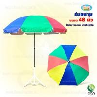 ราคา ร่มสนาม กันUV ขนาด 48 นิ้ว ไม่รวมขาตั้ง ร่มชายหาด ร่ม (7751694385)