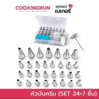 ราคา หัวบีบครีม SET 24 7 ชิ้น Cookingrun ชุดหัวบีบครีม ครบทุกขนาด ฟรีถุงบีบซิลิโคน (22201558032)